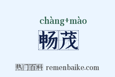 畅茂是什么意思的图片